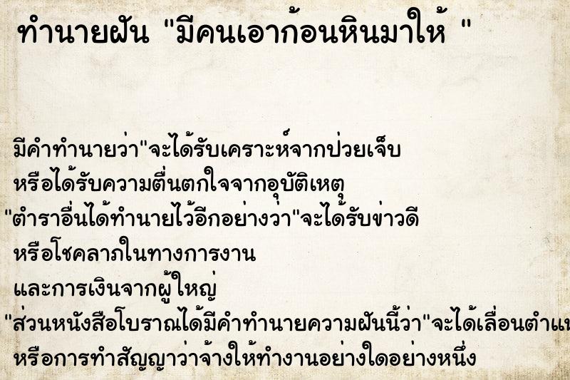 ทำนายฝัน มีคนเอาก้อนหินมาให้ 